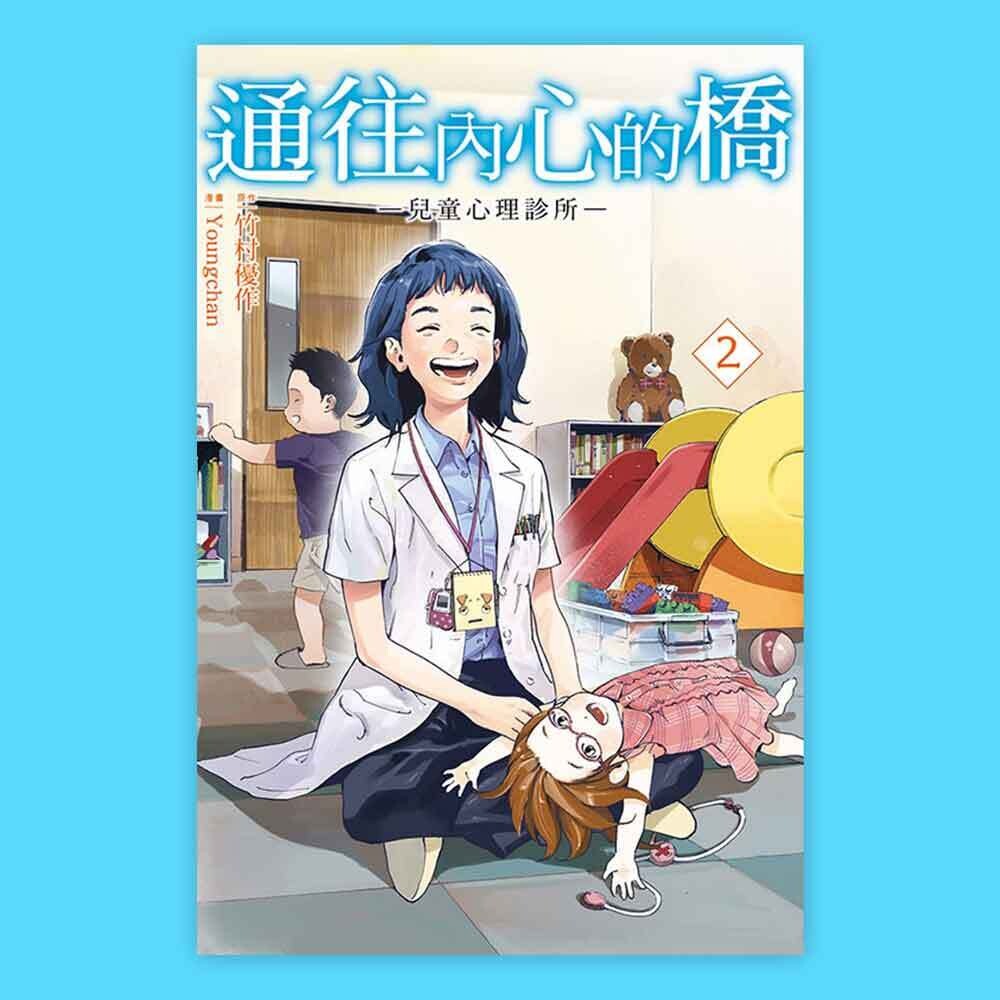 竹村優作、Youngchan《通往內心的橋 ー兒童心理診所ー》第 2 期