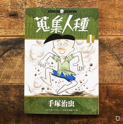 手塚治虫《蒐集人種》（全兩冊）
