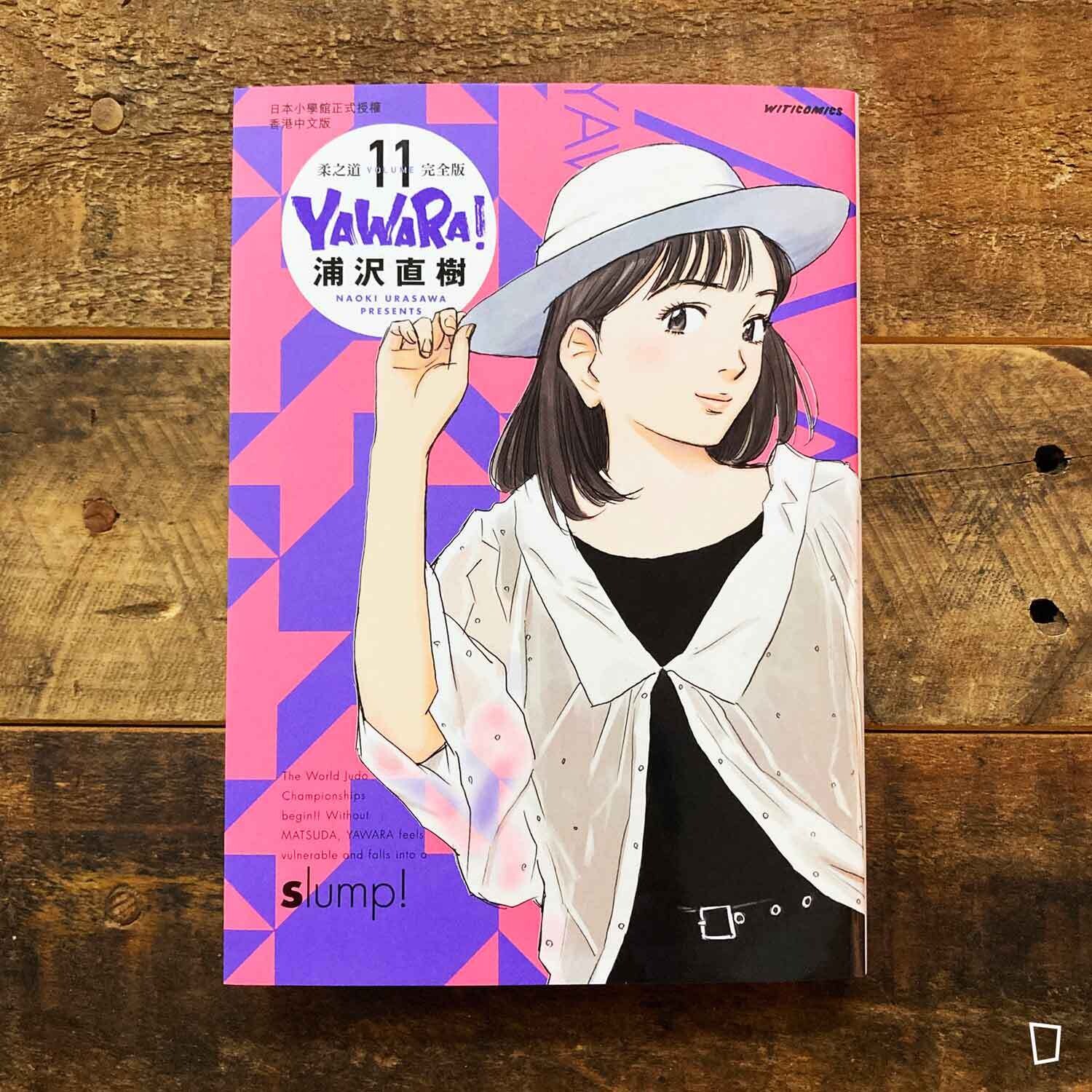 浦澤直樹《YAWARA! 柔之道》完全版　第 11 期（香港中文版）