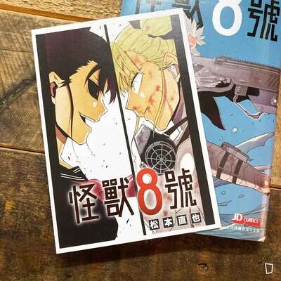 松本直也《怪獸 8 號》第 11 期