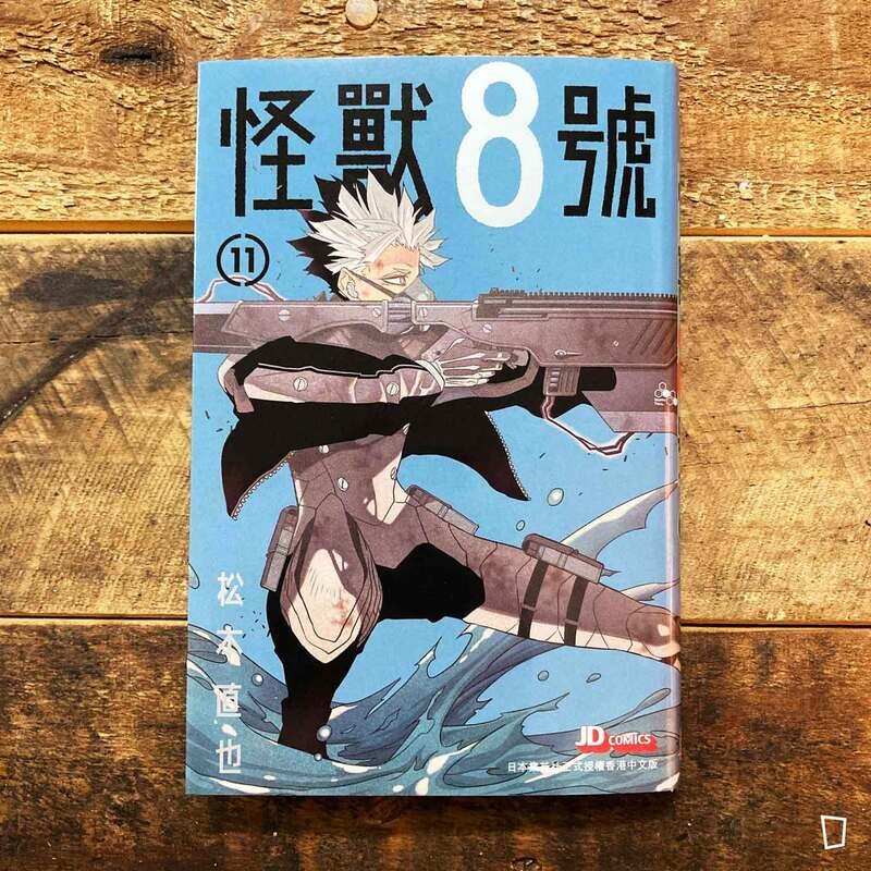松本直也《怪獸 8 號》第 11 期
