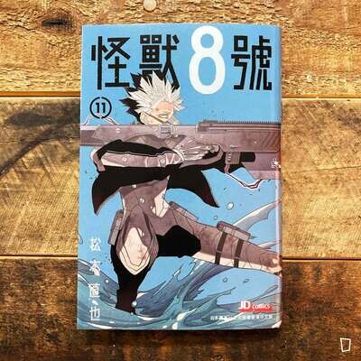 松本直也《怪獸 8 號》第 11 期