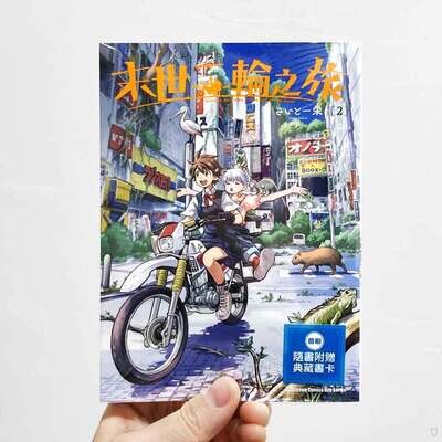 さいとー栄 Saito Sakae《末世二輪之旅》第 2 期