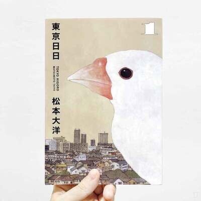松本大洋《東京日日》第 1 期