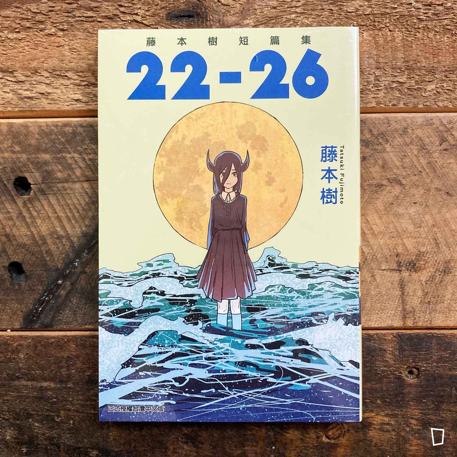 藤本樹《22–26》短篇漫畫集(台灣中文版) 藤本樹《22–26》短篇漫畫集(台灣中文版)
