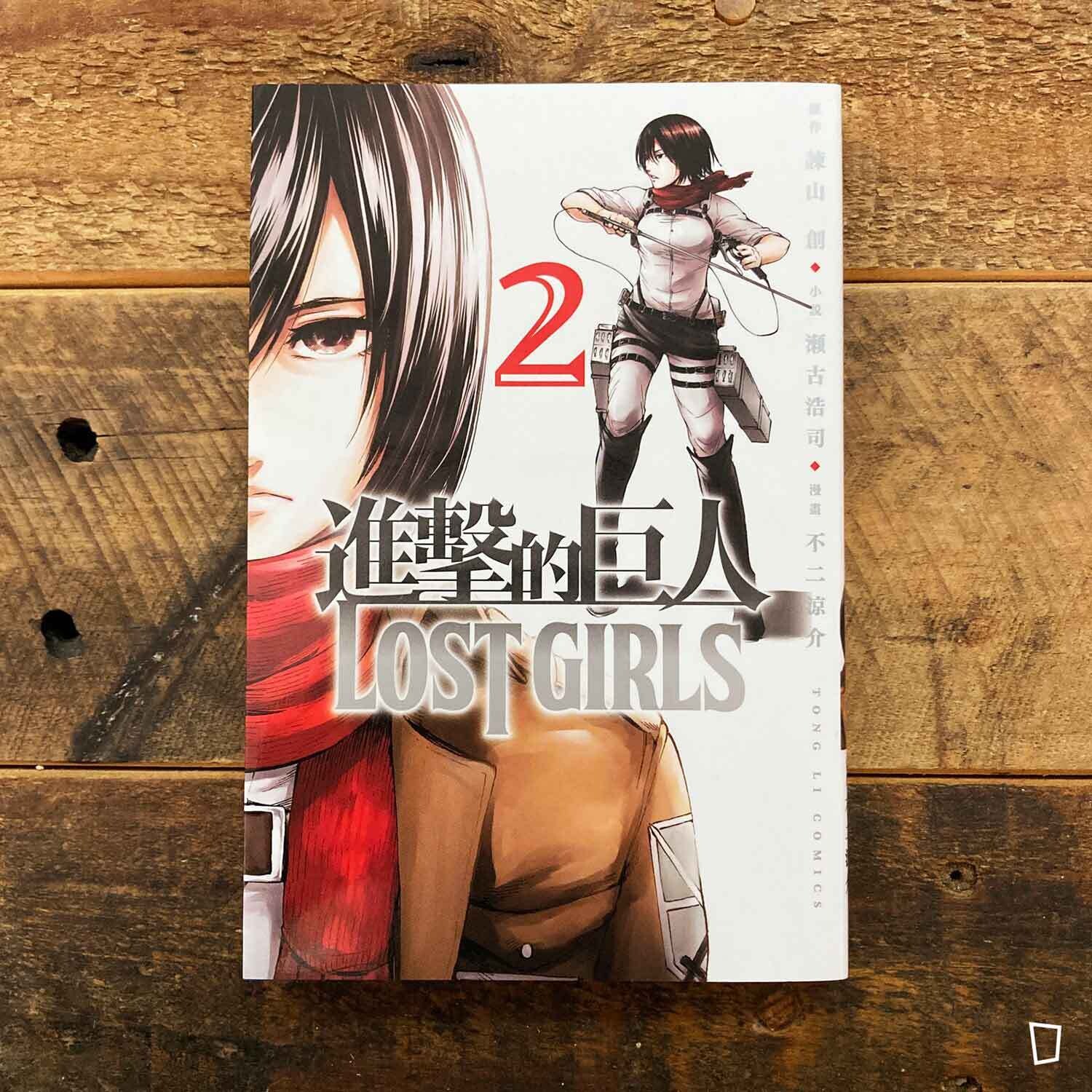 諫山創／瀬古浩司／不二涼介《進擊的巨人 LOST GIRLS》外傳漫畫　第 2 期