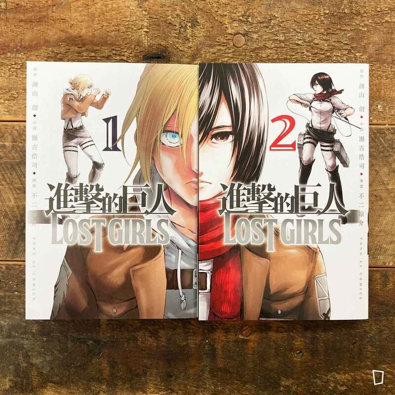 諫山創／瀬古浩司／不二涼介《進擊的巨人 LOST GIRLS》外傳漫畫　第 1 期