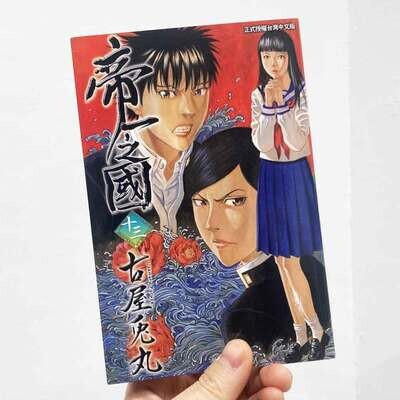 古屋兔丸《帝一之國》第 13 期