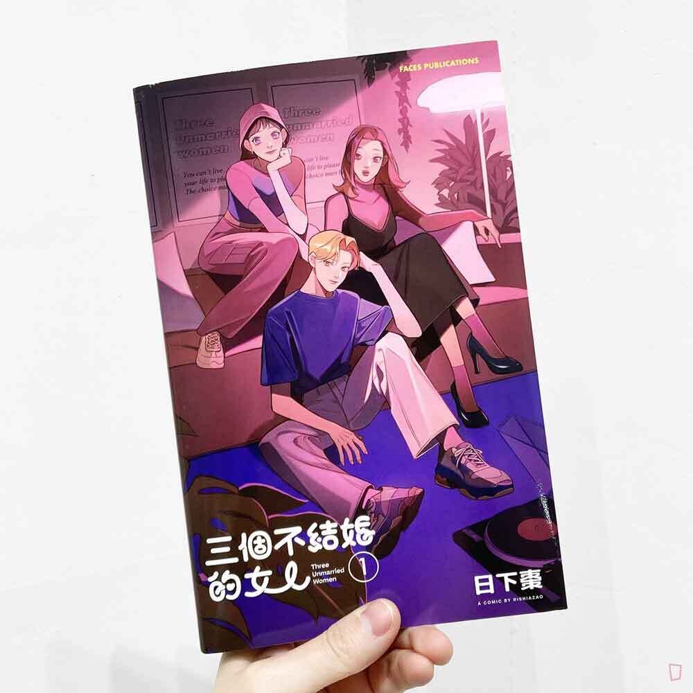 日下棗《三個不結婚的女人》第 1 期