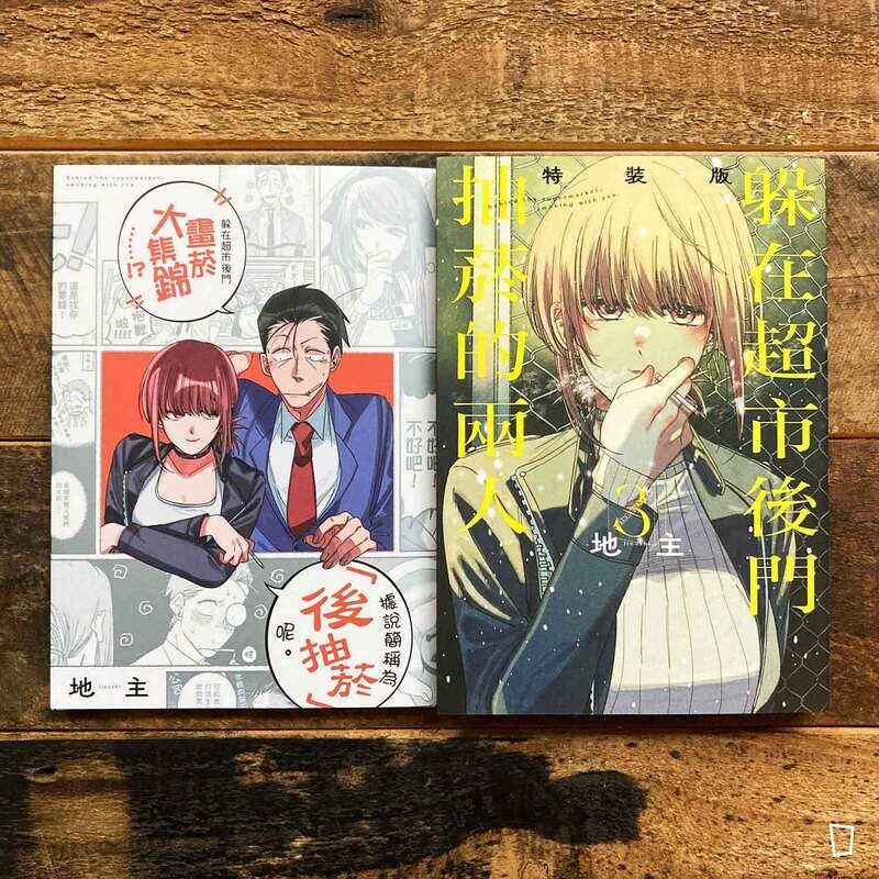 地主《躲在超市後門抽菸的兩人》第 3 期（首刷特裝版）