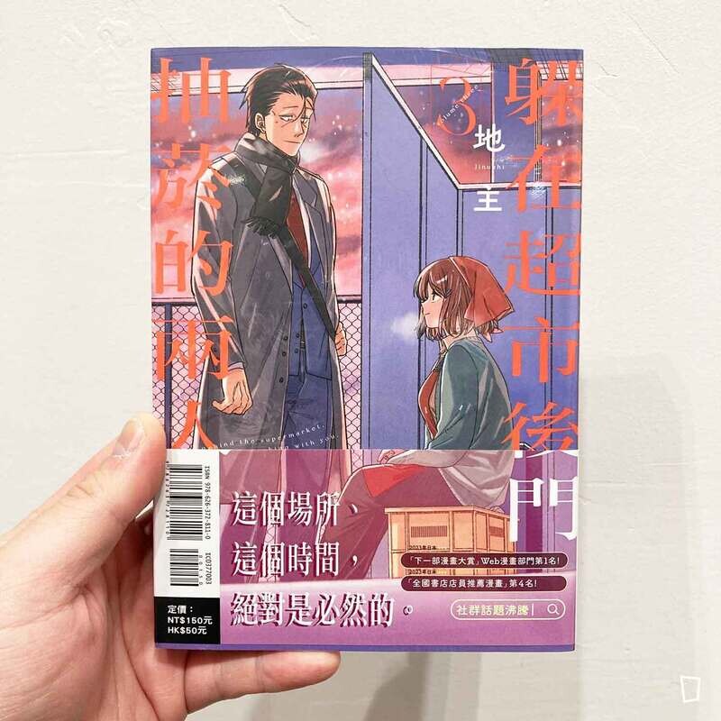 地主《躲在超市後門抽菸的兩人》第 3 期