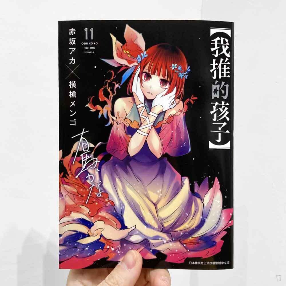 赤坂アカ／横槍メンゴ《【我推的孩子】》第 11 期