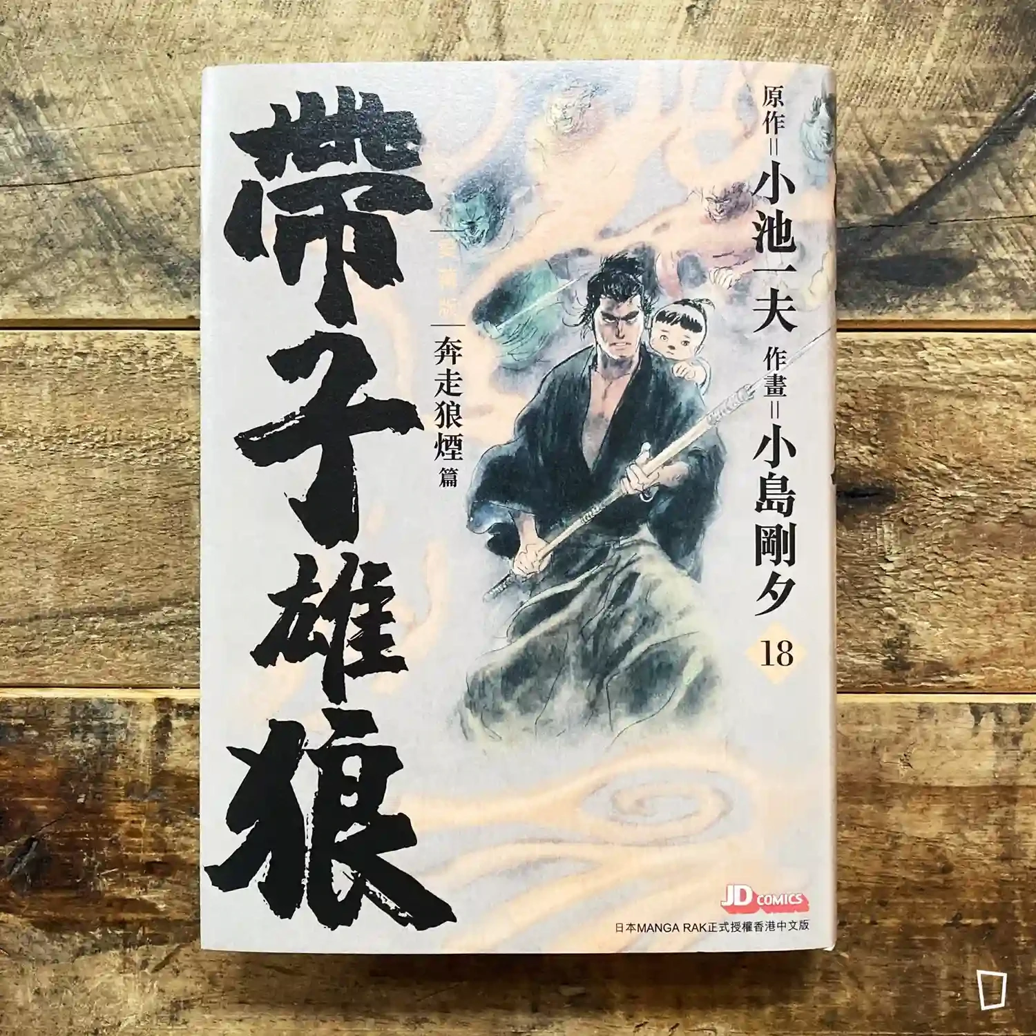 小池一夫/小島剛夕《帶子雄狼》愛藏版第 18 期(香港中文版) 小池一夫/小島剛夕《帶子雄狼》愛藏版第 18 期(香港中文版)