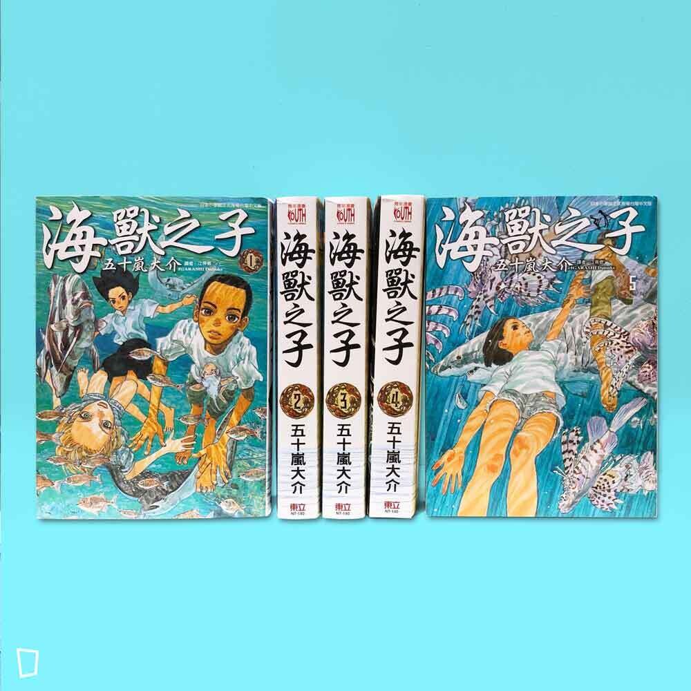 五十嵐大介《海獸之子》（全套 1-5 期）