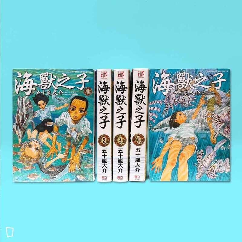 五十嵐大介《海獸之子》（全套 1-5 期）