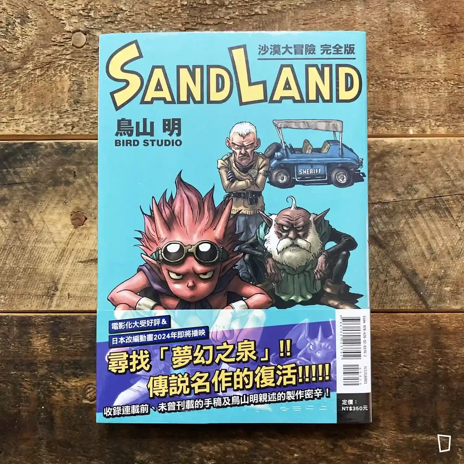 鳥山明《SAND LAND》完全版(台灣中文版) 鳥山明《SAND LAND》完全版(台灣中文版)