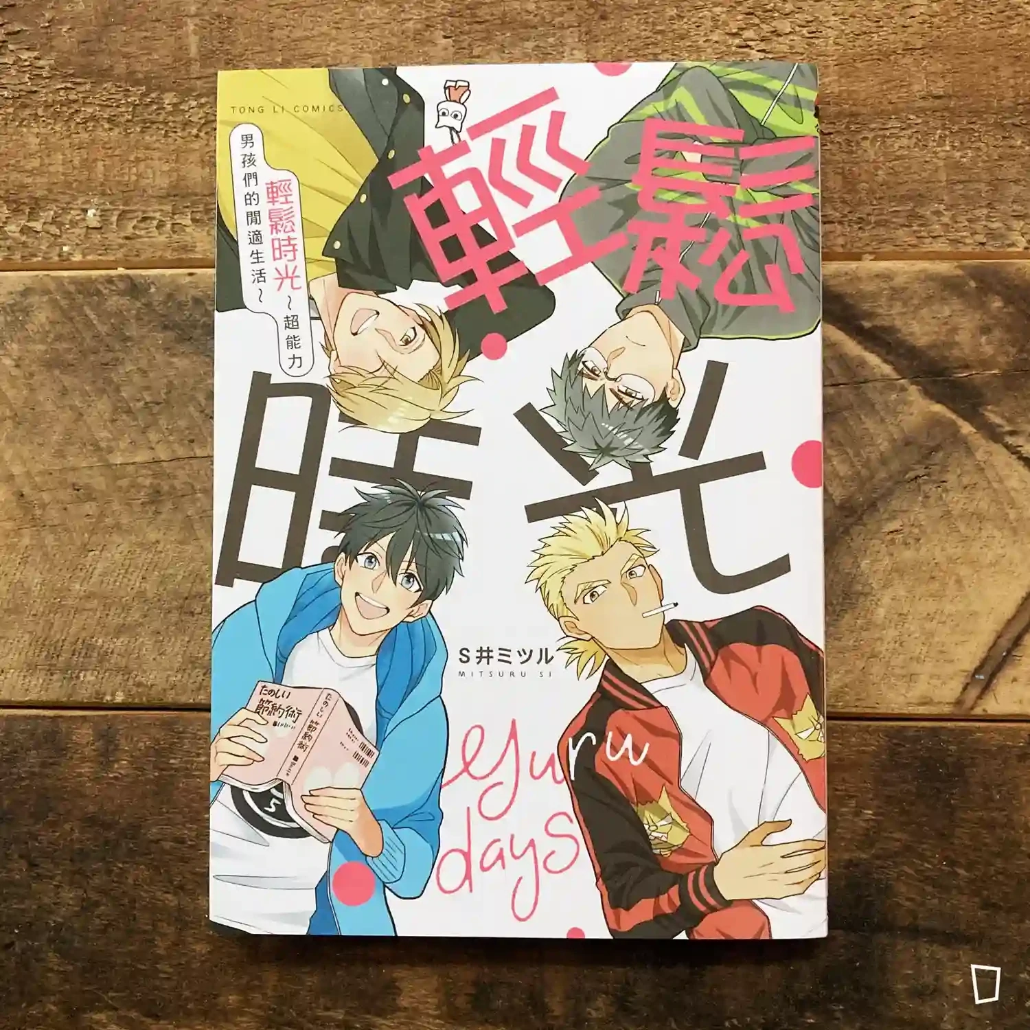 S 井ミツル《輕鬆時光：超能力男孩們的閒適生活》