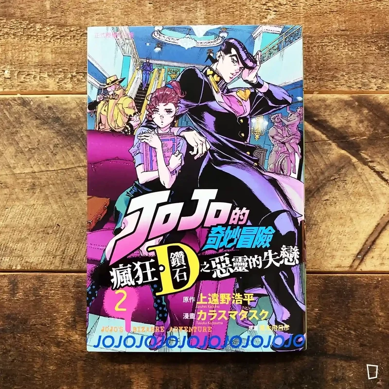 上遠野浩平／カラスマ タスク《JOJO 的奇妙冒險　瘋狂．鑽石之惡靈的失戀》第 2 期（JOJO 外傳漫畫）