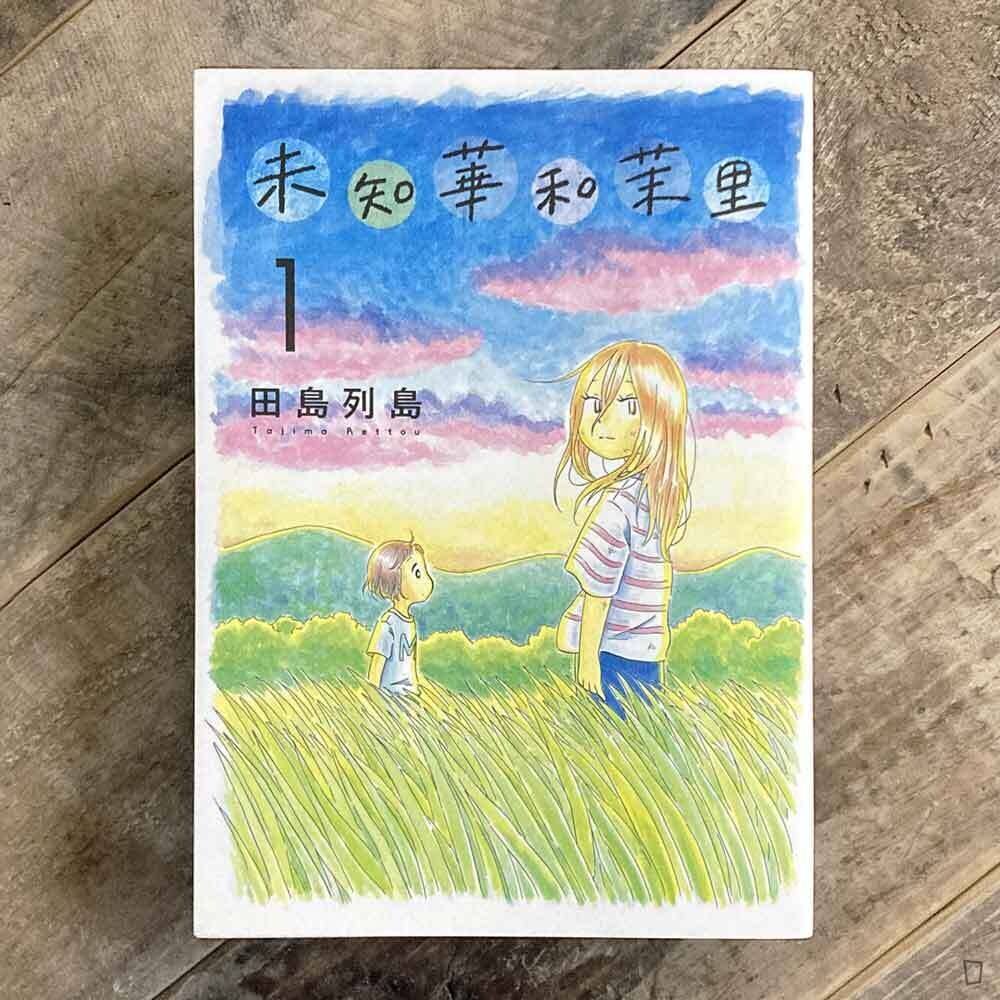 田島列島《未知華和茉里》第 1 期