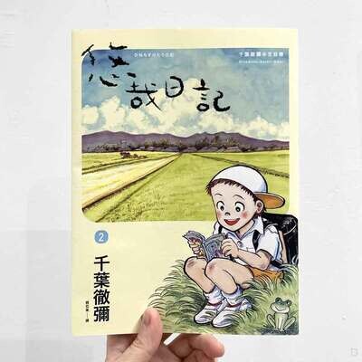 千葉徹彌《悠哉日記――千葉徹彌半生自傳》第 2 期 千葉徹彌《悠哉日記――千葉徹彌半生自傳》第 2 期
