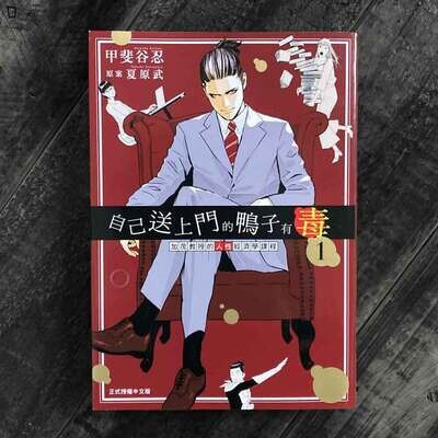 甲斐谷忍 / 夏原武《自己送上門的鴨子有毒 加茂教授的人性經濟學課程》第 1 期 甲斐谷忍 / 夏原武《自己送上門的鴨子有毒 加茂教授的人性經濟學課程》第 1 期