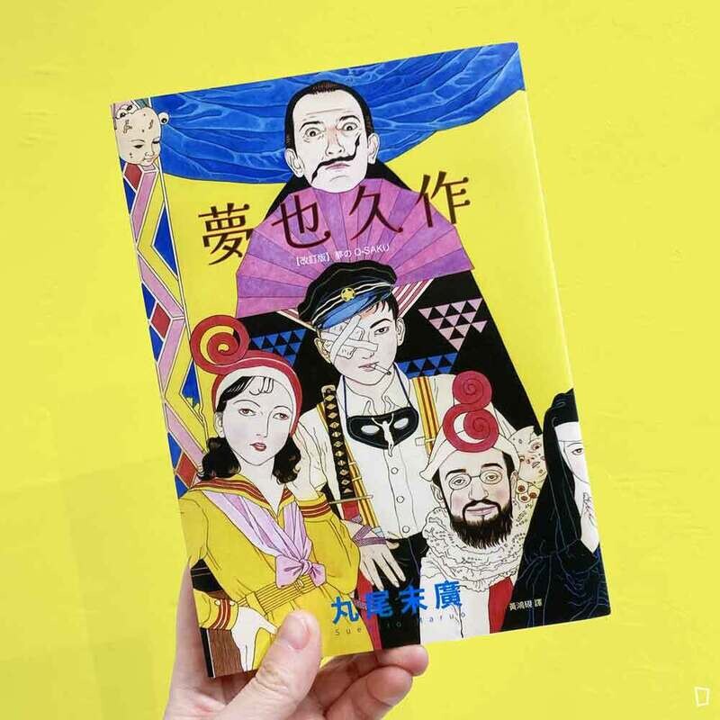 丸尾末廣《夢也久作》