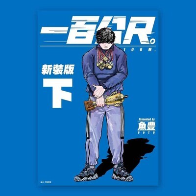 魚豊《一百公尺。—100M—》新裝版（全上／下兩期）