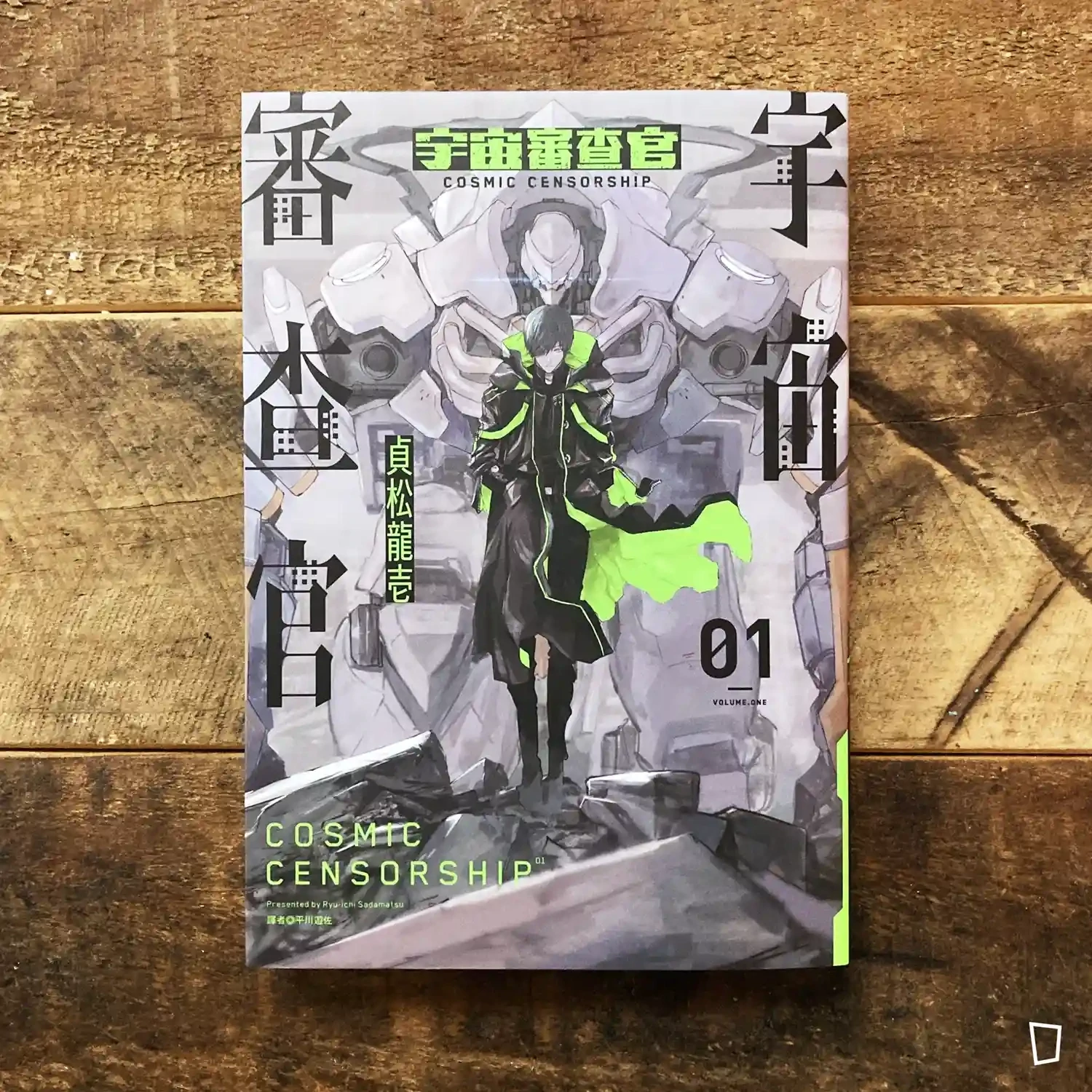 貞松龍壱《宇宙審查官》第 1 期 貞松龍壱《宇宙審查官》第 1 期