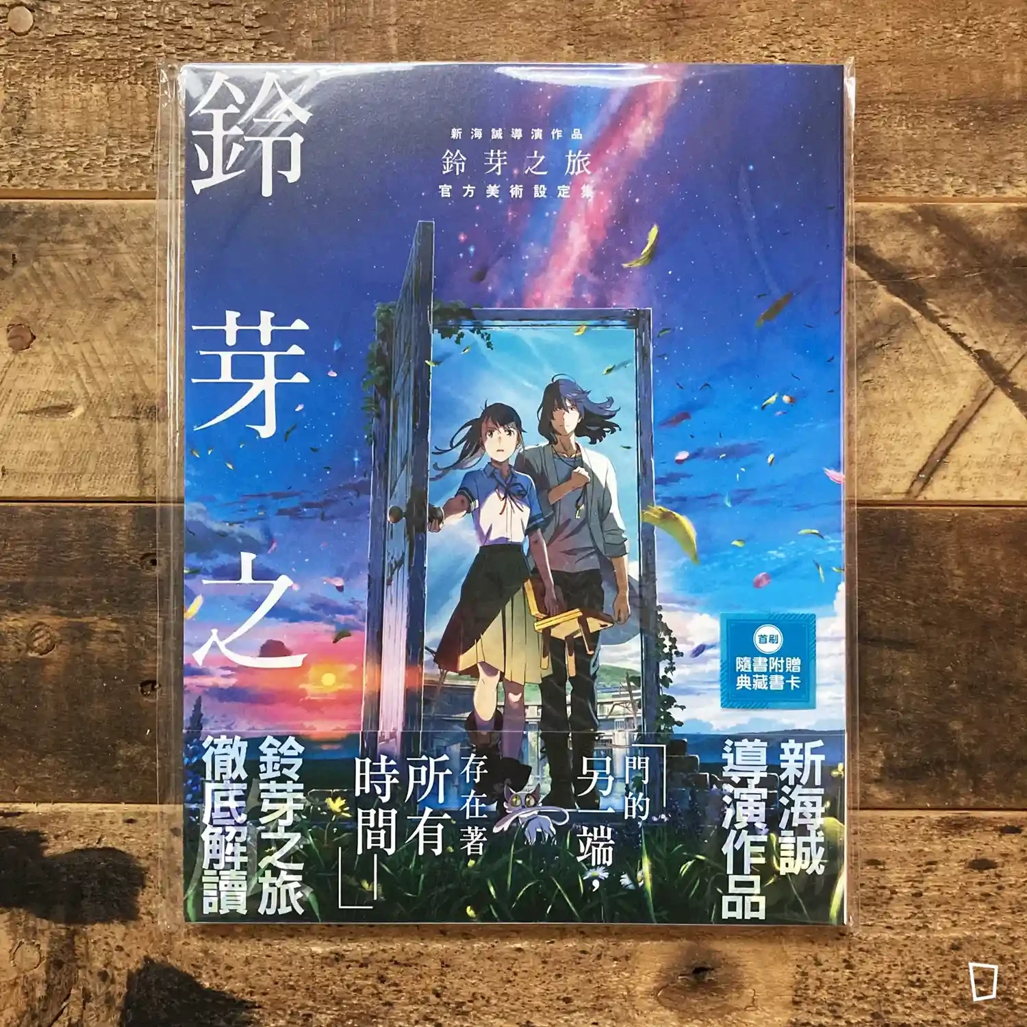 新海誠導演作品《鈴芽之旅 Suzume》官方美術設定集（台灣中文版）