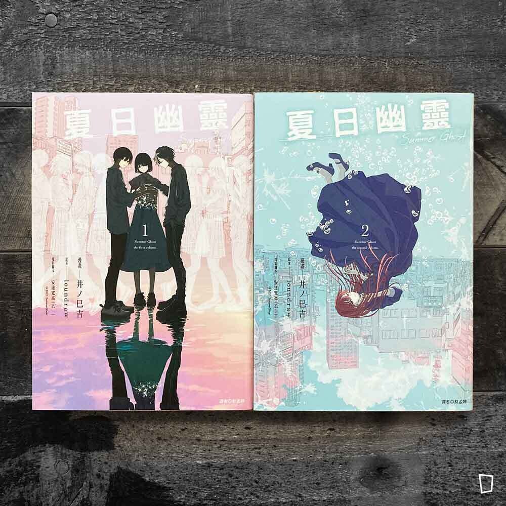 井ノ巳吉／loundraw／乙一《夏日幽靈》 漫畫版（全兩冊）
