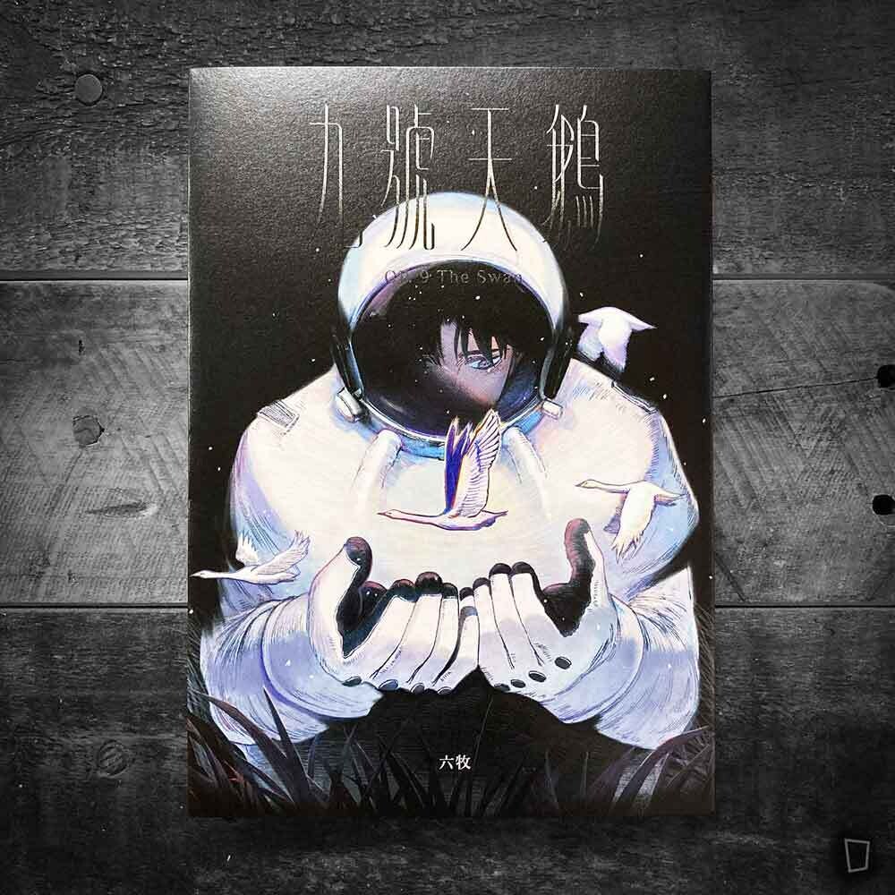 六牧《九號天鵝》
