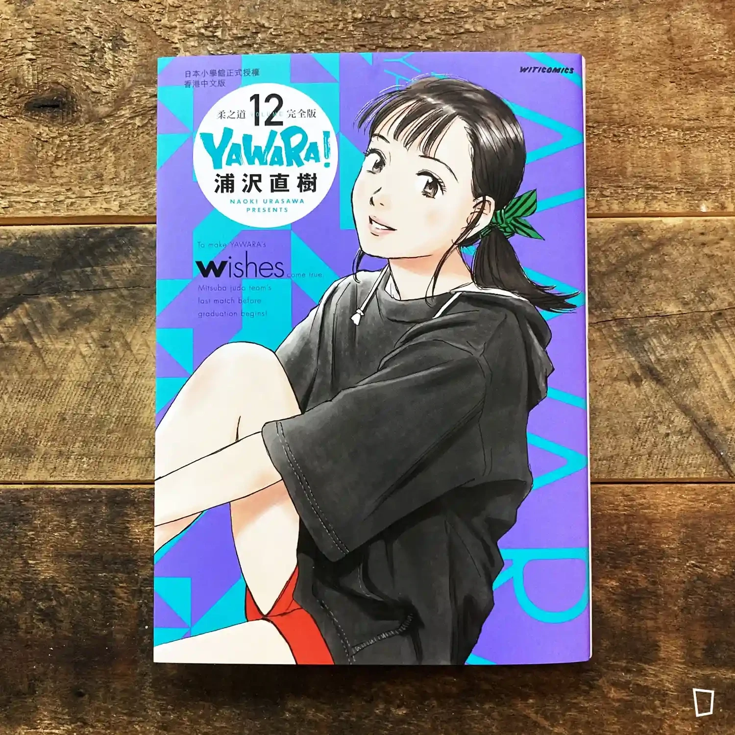 浦澤直樹《YAWARA! 柔之道》完全版　第 12 期（香港中文版）