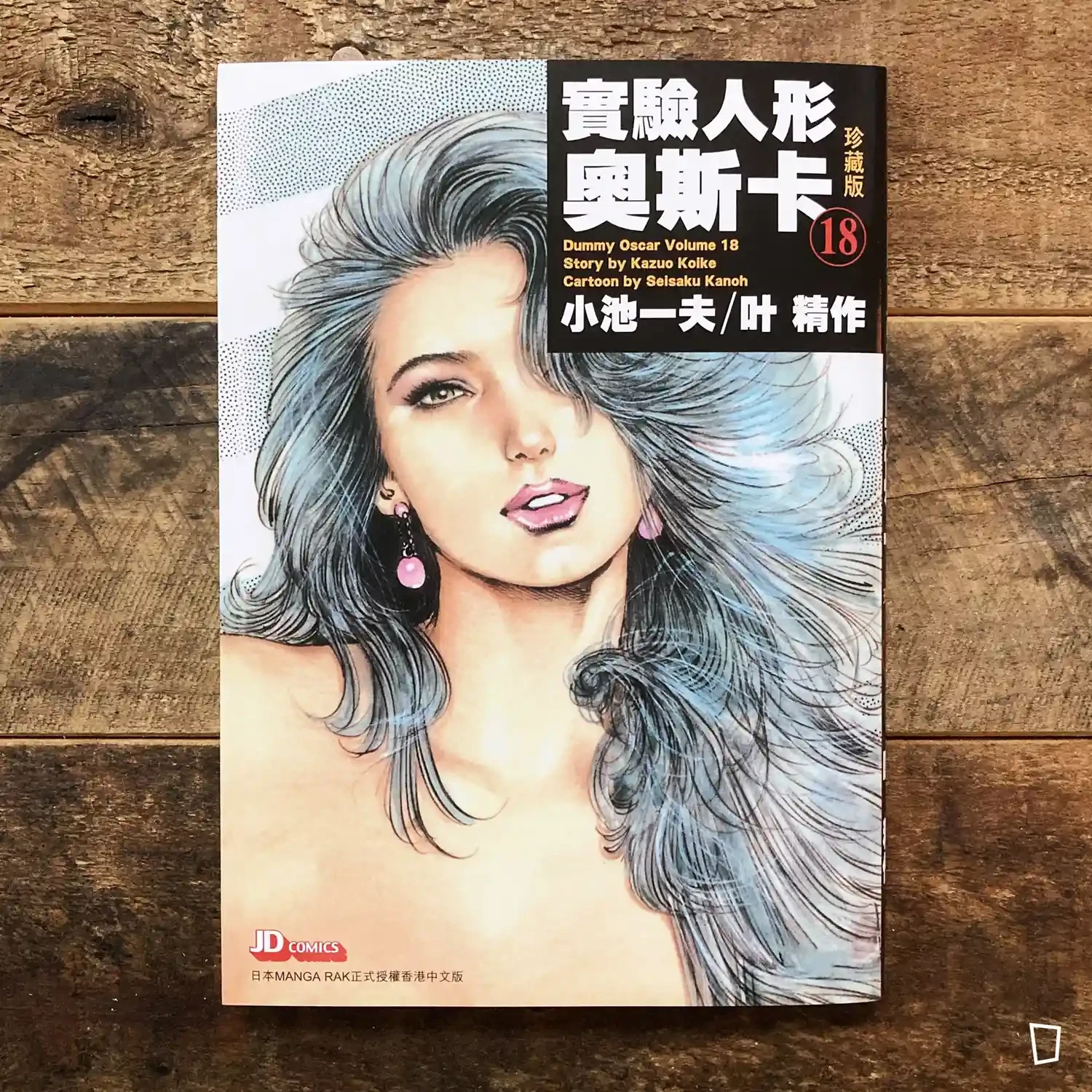 小池一夫／叶精作《實驗人形奧斯卡》珍藏版第 18 期（香港中文版）