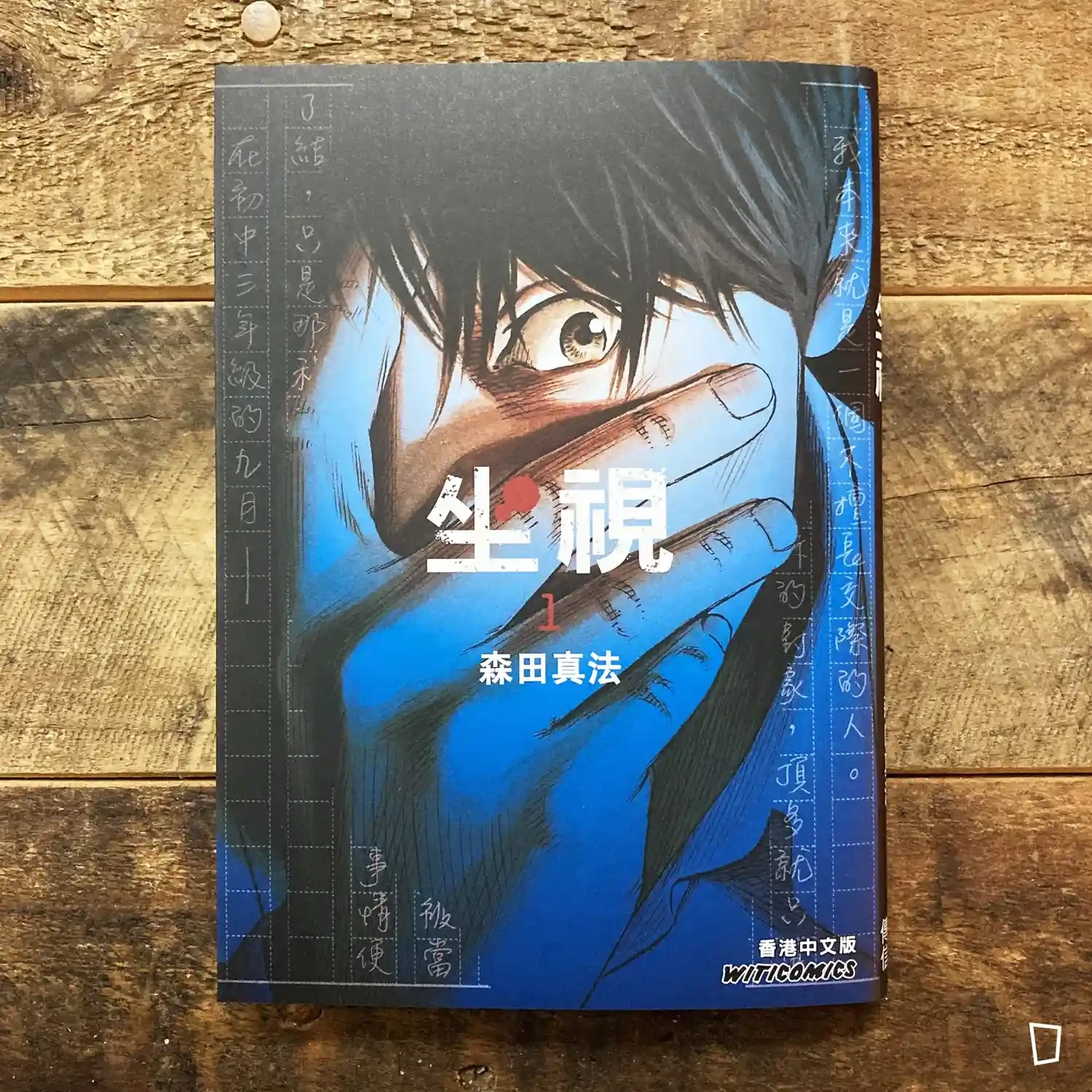 森田真法《坐視》第 1 期 森田真法《坐視》第 1 期