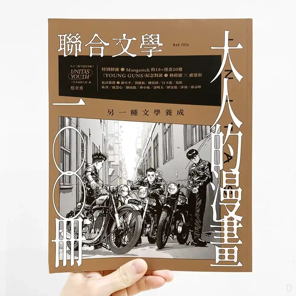 聯合文學雜誌「大人的漫畫一〇〇冊」MAR.2024 聯合文學雜誌「大人的漫畫一〇〇冊」MAR.2024