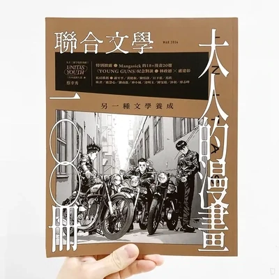 聯合文學雜誌「大人的漫畫一〇〇冊」MAR.2024