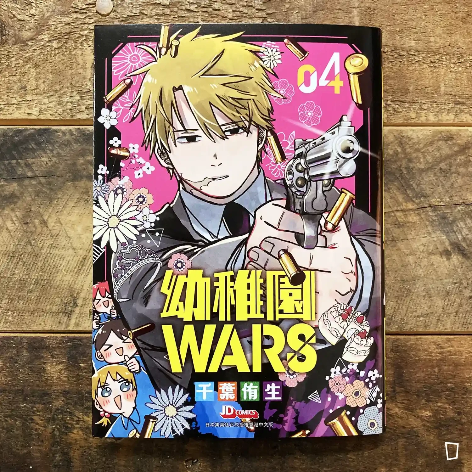 千葉侑生《幼稚園 WARS》第 4 期