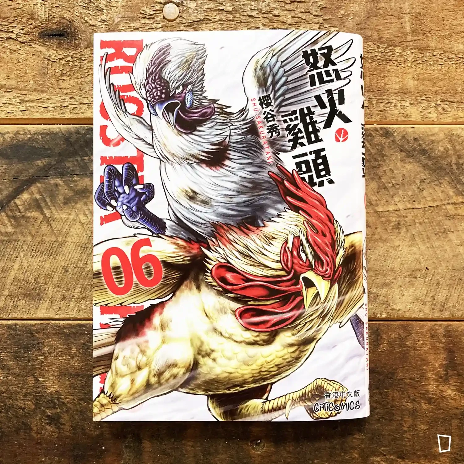 櫻谷秀《ROOSTER FIGHTER 怒火雞頭》第 6 期（香港中文版）