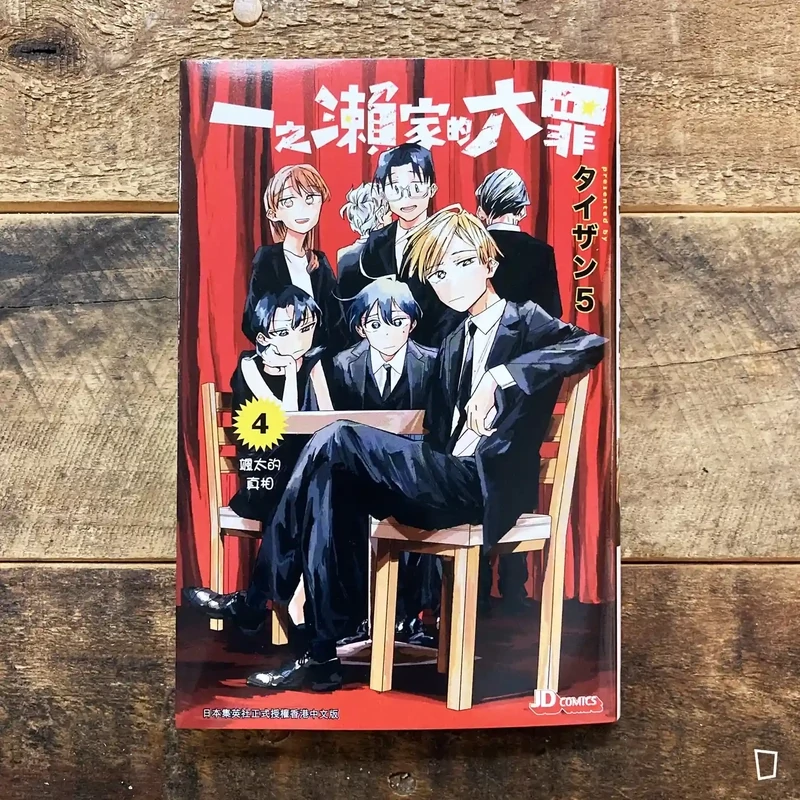 タイザン5《一之瀨家的大罪》第 4 期