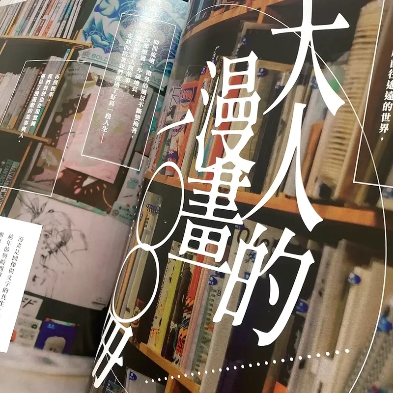 聯合文學雜誌「大人的漫畫一〇〇冊」MAR.2024