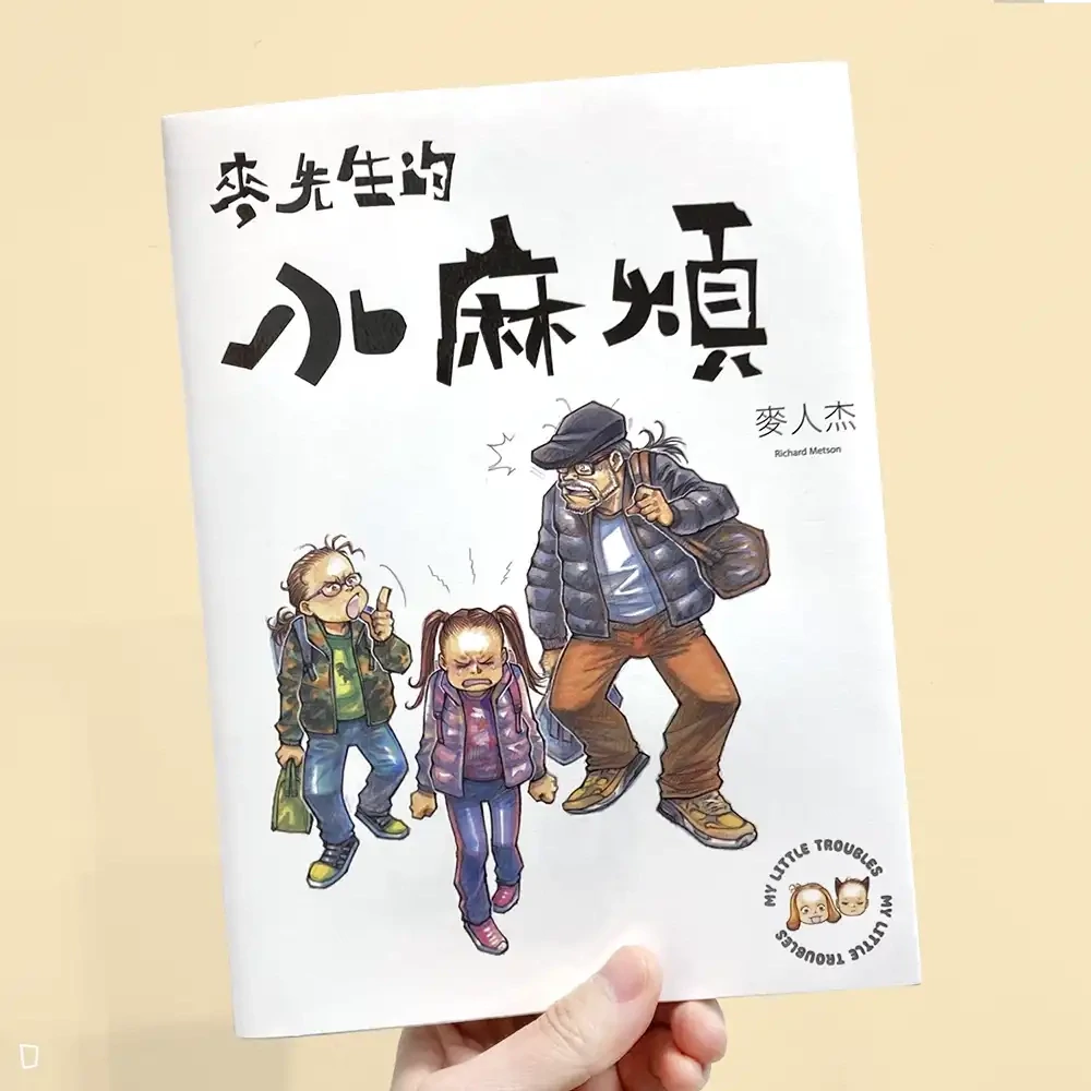 麥人杰《麥先生的小麻煩 My Little Trouble》 麥人杰《麥先生的小麻煩 My Little Trouble》