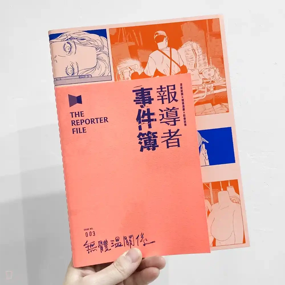報導者 X 廢廢子《報導者事件簿 003：無體溫關係》