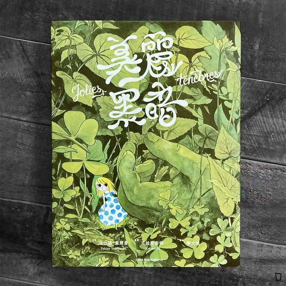 Fabien Vehlmann、Kerascoët《美麗黑暗》 Fabien Vehlmann、Kerascoët《美麗黑暗》