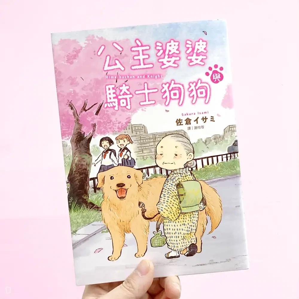 佐倉イサミ《公主婆婆與騎士狗狗》