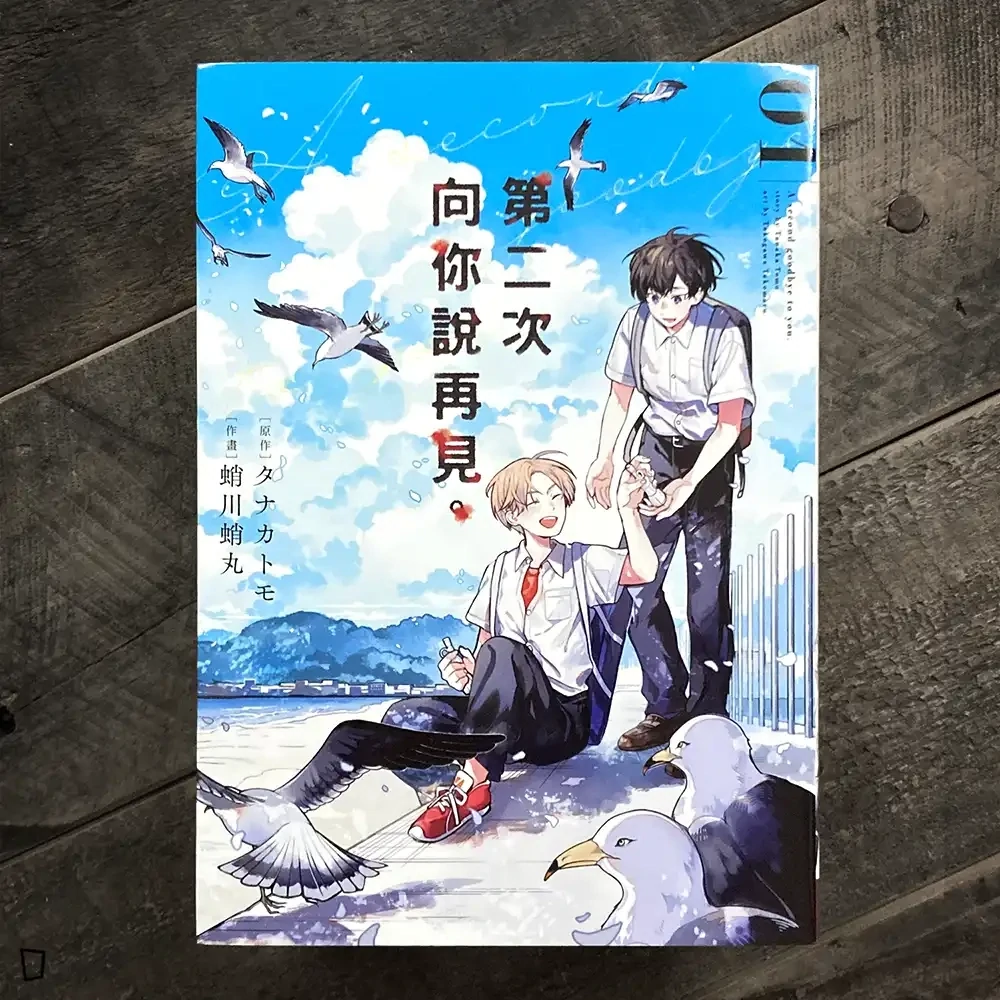 蛸川蛸丸、タナカトモ《第二次向你說再見。》第 1 期