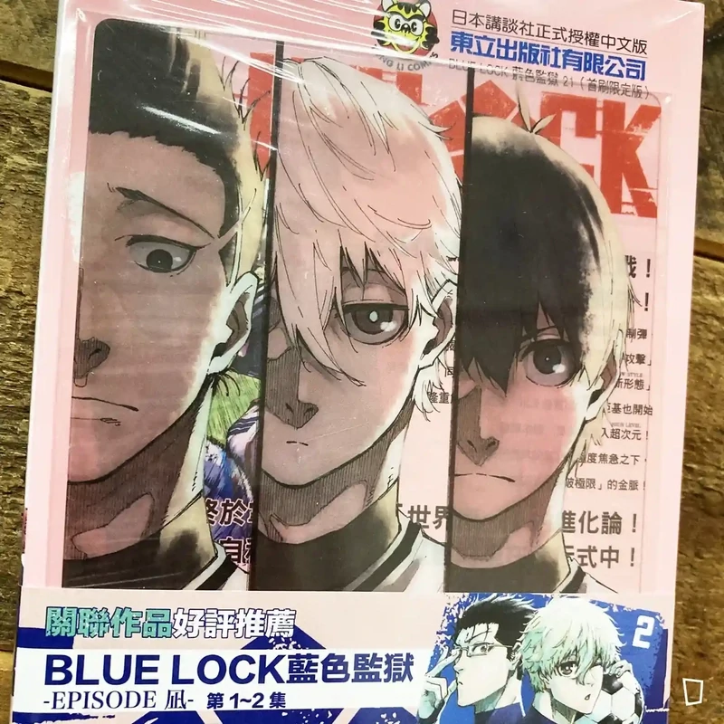 金城宗幸 ／ノ村優介《BLUE LOCK 藍色監獄》第 21 期（首刷限定版）