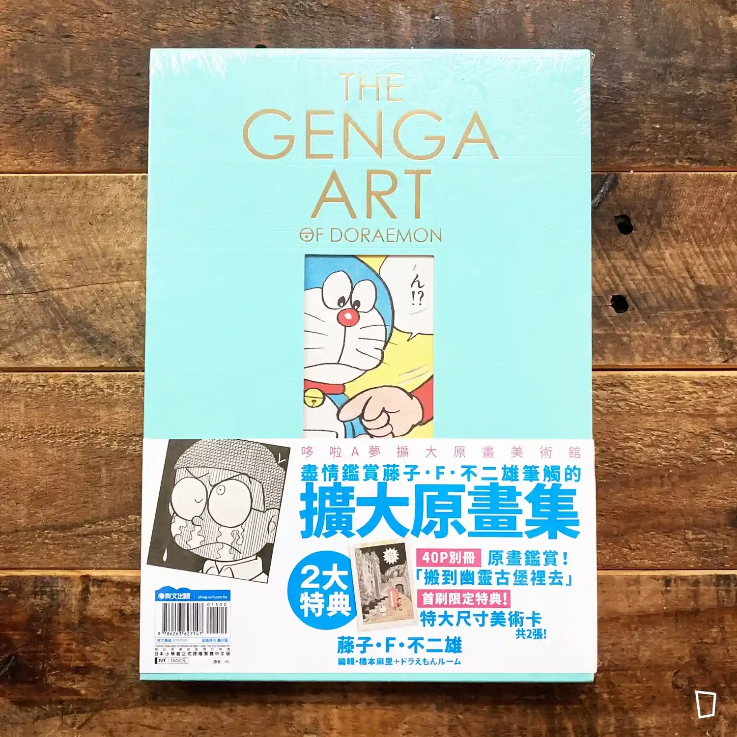 藤子．F．不二雄《THE GENGA ART OF DORAEMON 多啦 A 夢擴大原畫美術館》（台灣中文版）