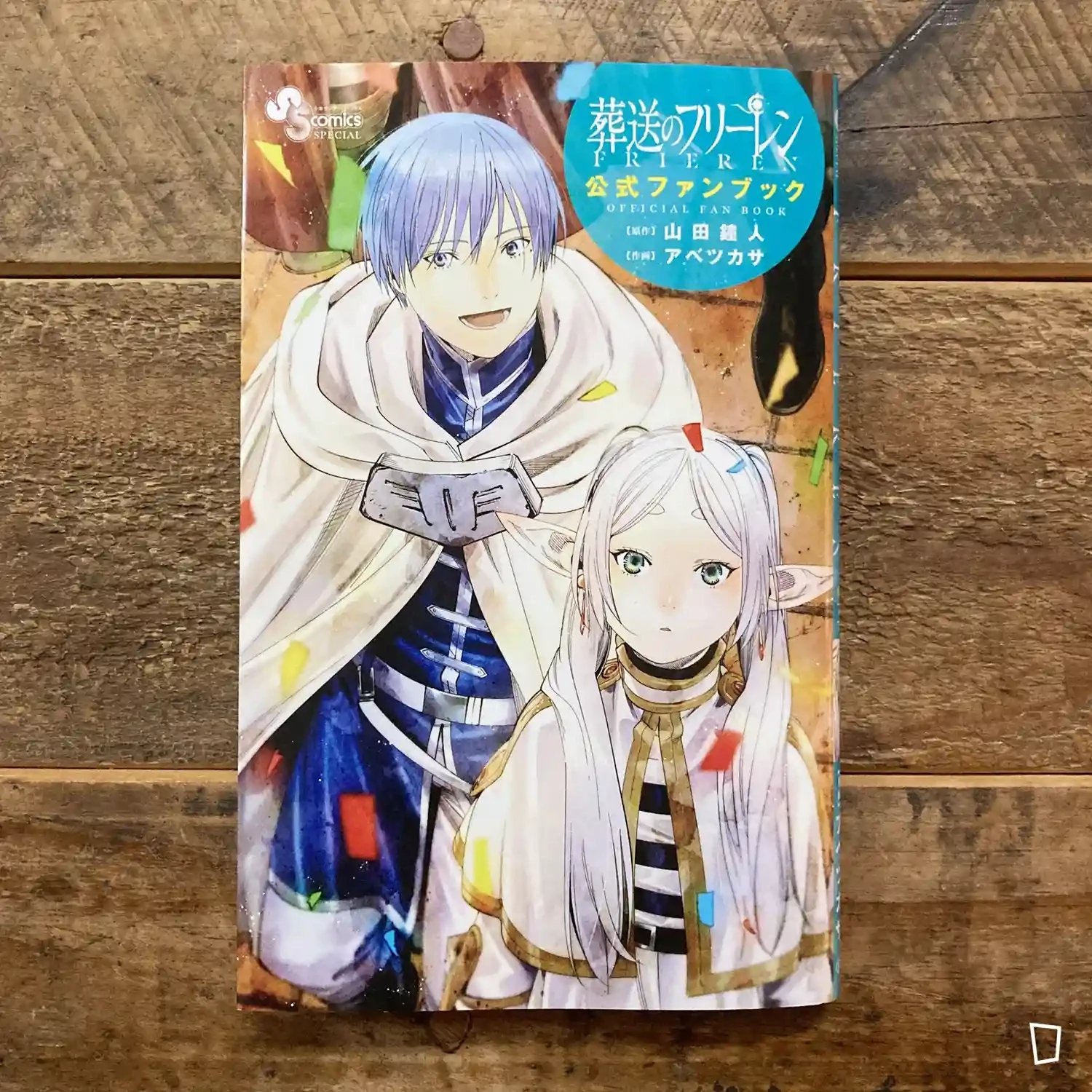 山田鐘人/阿部司《葬送的芙莉蓮》公式 Fan Book(日本版) 山田鐘人/阿部司《葬送的芙莉蓮》公式 Fan Book(日本版)