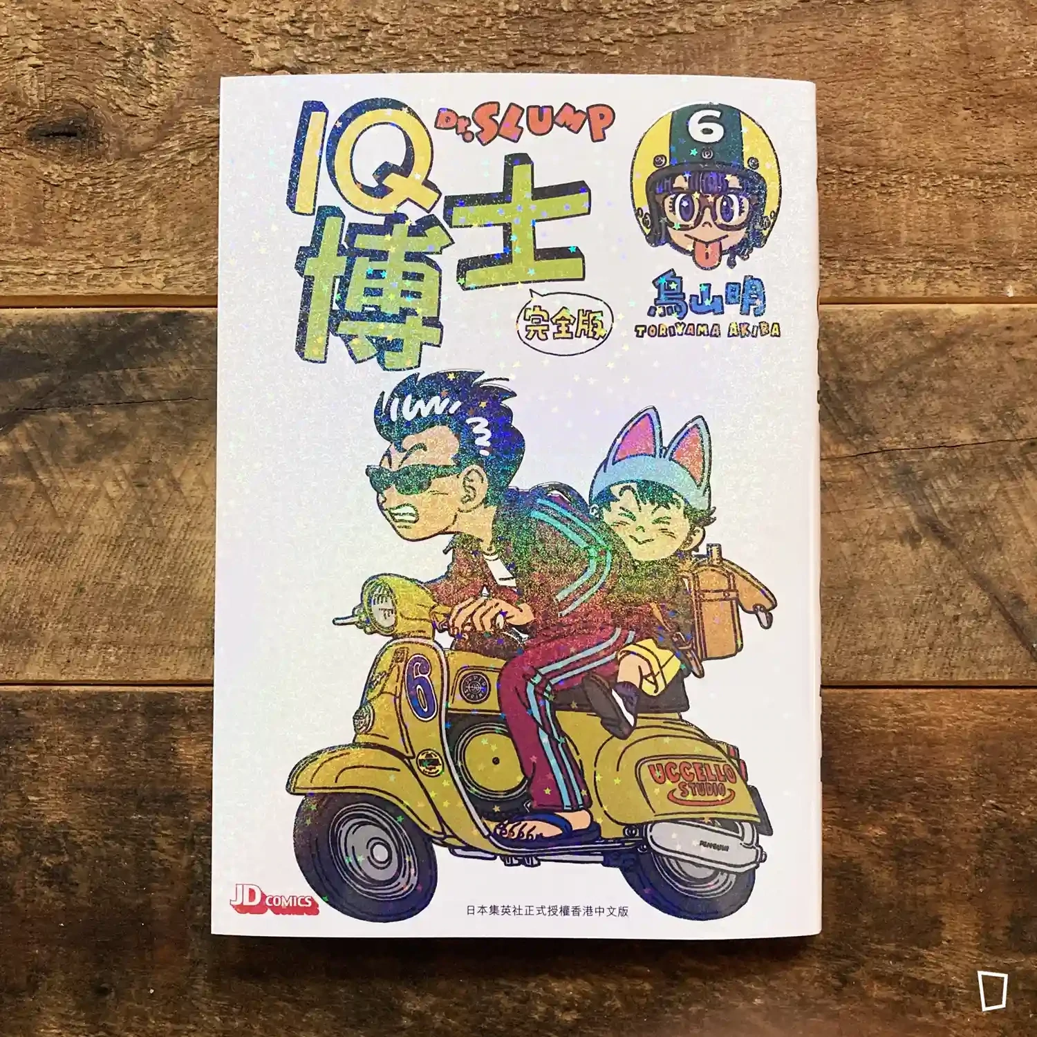 鳥山明《IQ 博士》完全版 第 6 期(香港中文版) 鳥山明《IQ 博士》完全版 第 6 期(香港中文版)