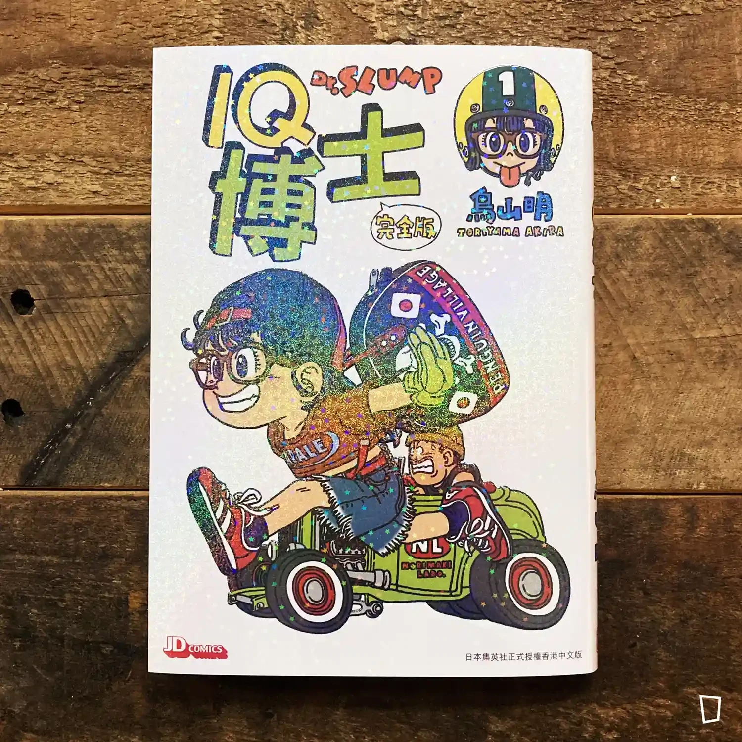 鳥山明《IQ 博士》完全版 第 1 期(香港中文版) 鳥山明《IQ 博士》完全版 第 1 期(香港中文版)